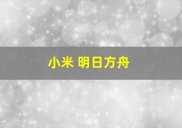 小米 明日方舟